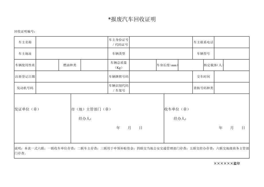 报废汽车回收证明下载格式报废机动车辆回收证明单.doc_第1页