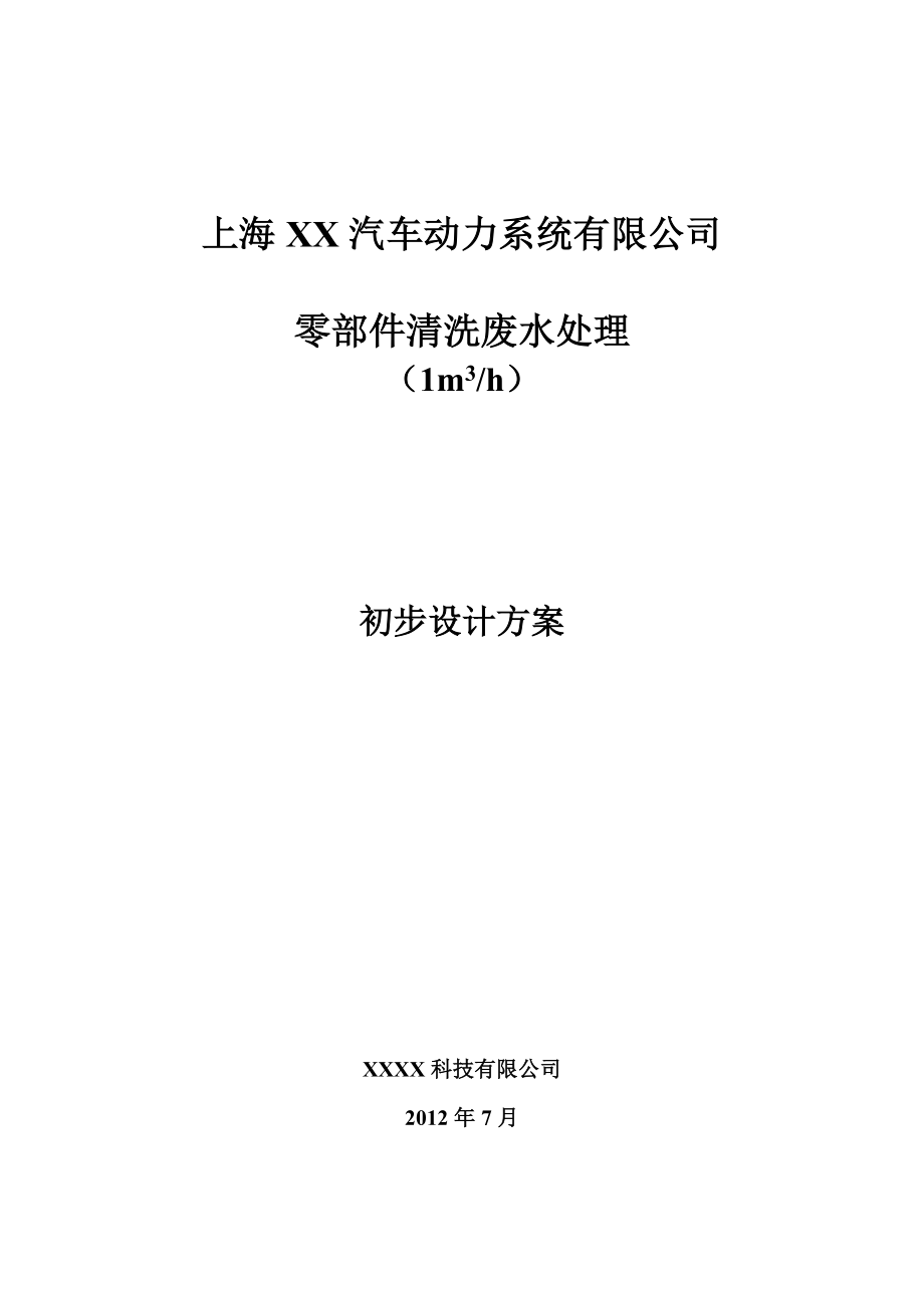 XX汽车动力系统有限公司零部件清洗废水处理方案设计.doc_第1页