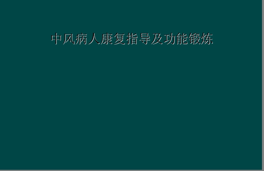 中风病人康复指导及功能锻炼课件.ppt_第1页