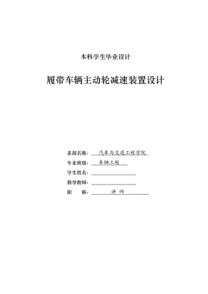 车辆工程毕业设计（论文）履带车辆主动轮减速装置设计【全套图纸】.doc