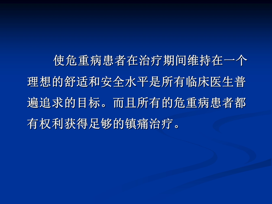 危重病人的镇痛与镇静 课件.ppt_第2页