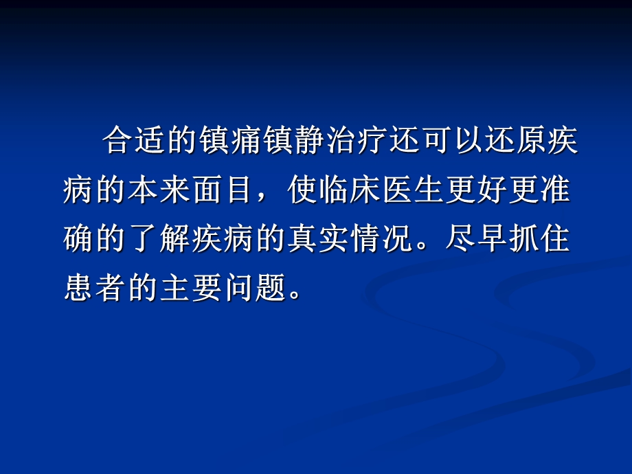 危重病人的镇痛与镇静 课件.ppt_第3页