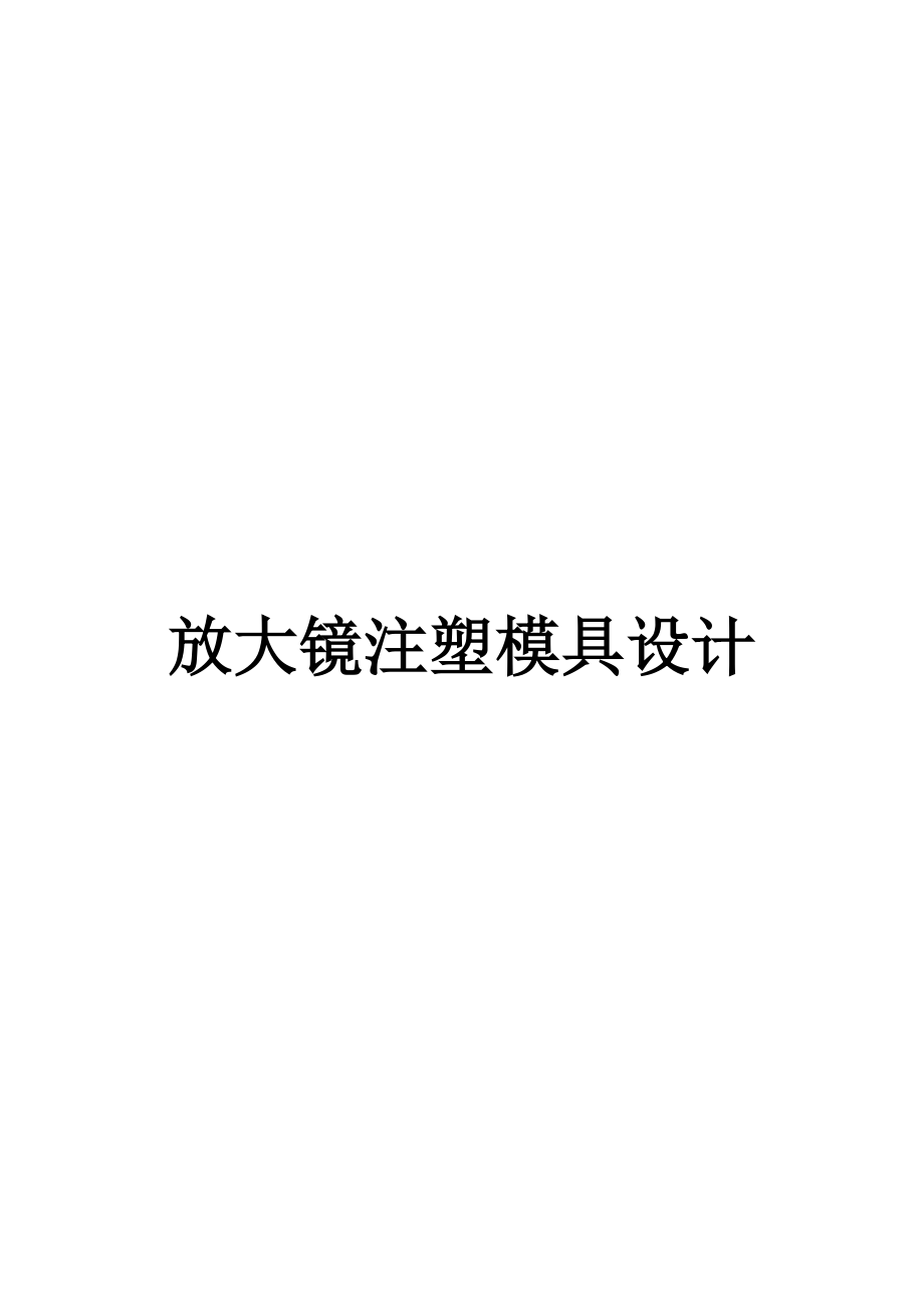 放大镜注塑模具设计.doc_第1页