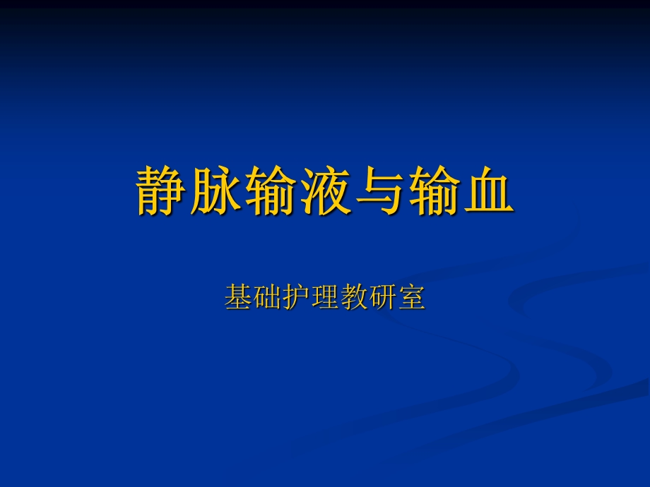 静脉输液与输血 ppt课件.ppt_第1页