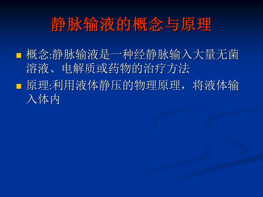 静脉输液与输血 ppt课件.ppt_第3页