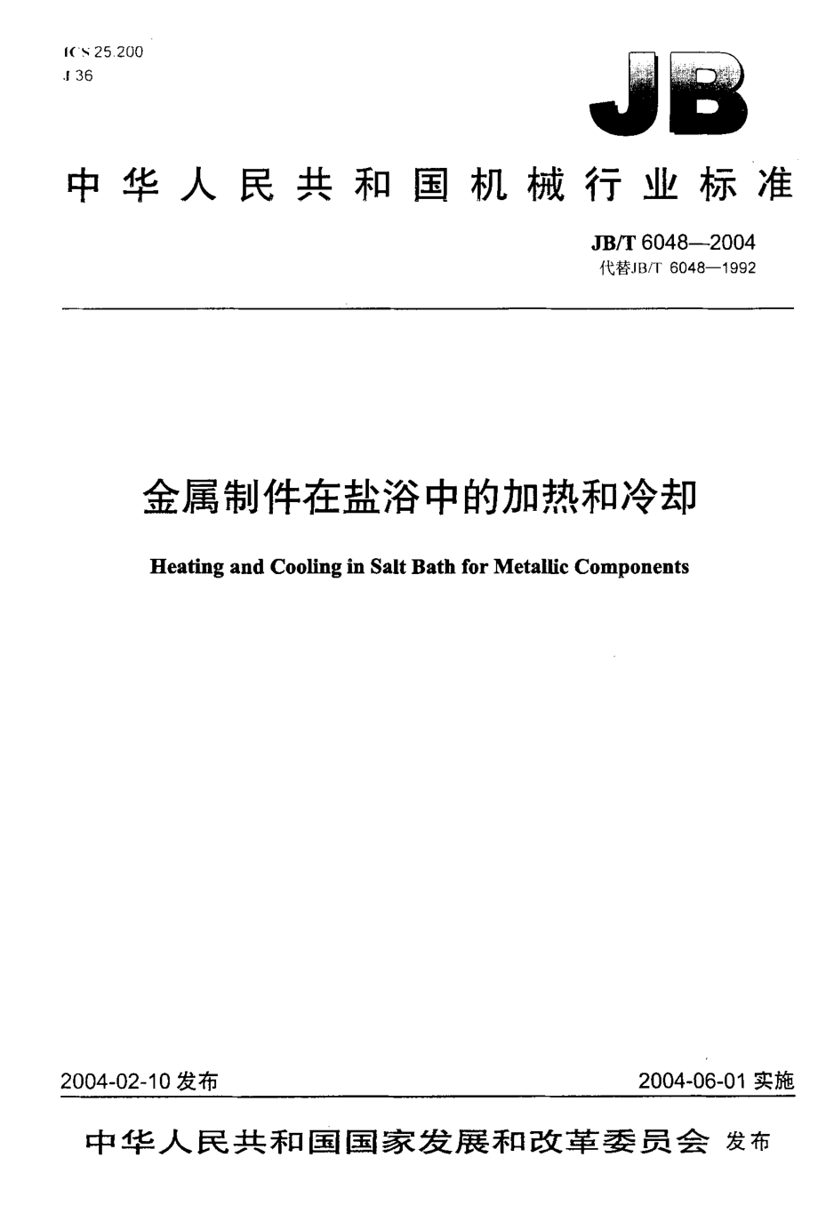 国标金属制件在盐浴中的加热和冷却.doc_第1页