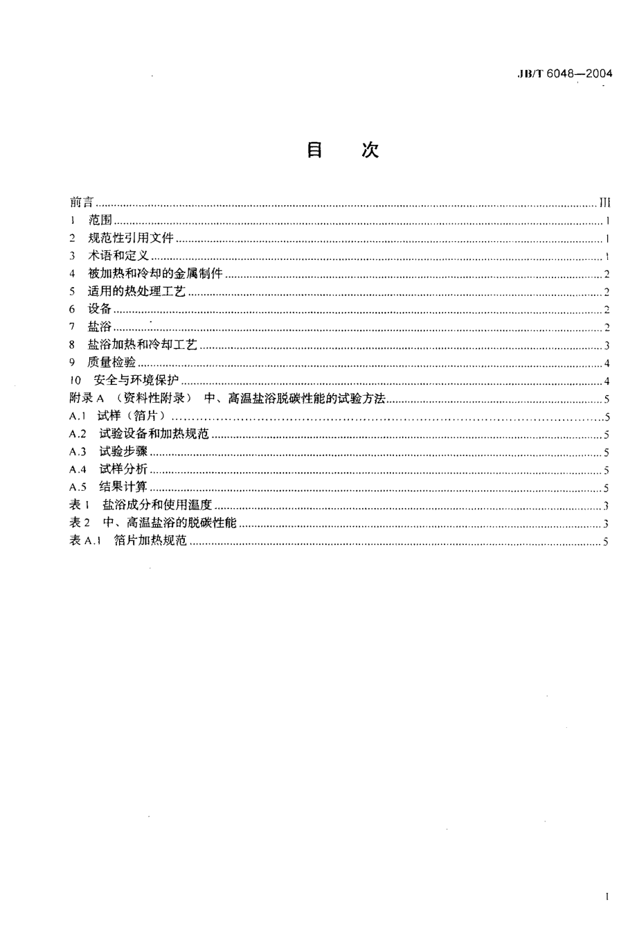 国标金属制件在盐浴中的加热和冷却.doc_第2页