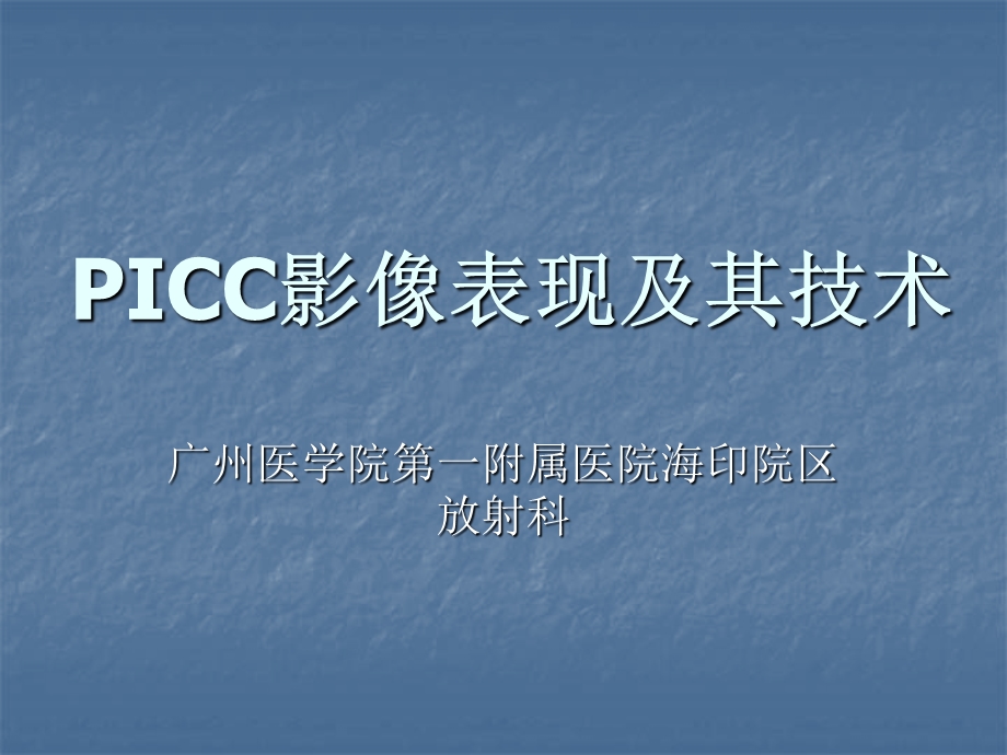 PICC影像表现及其技术课件.ppt_第1页