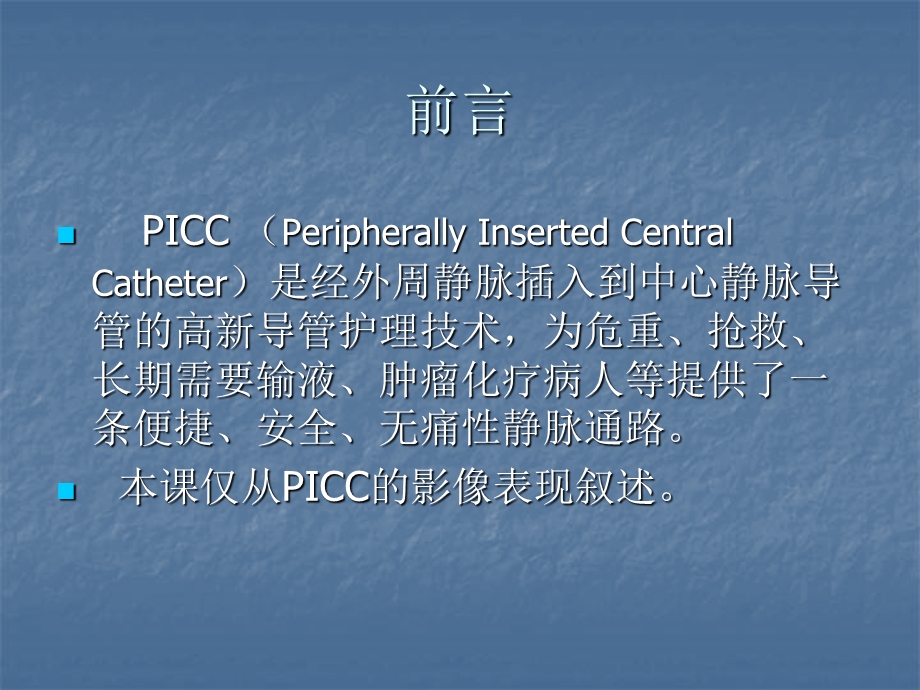 PICC影像表现及其技术课件.ppt_第2页