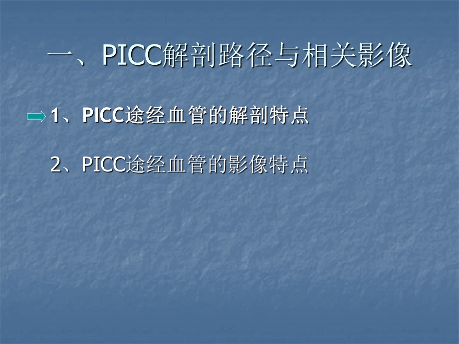 PICC影像表现及其技术课件.ppt_第3页