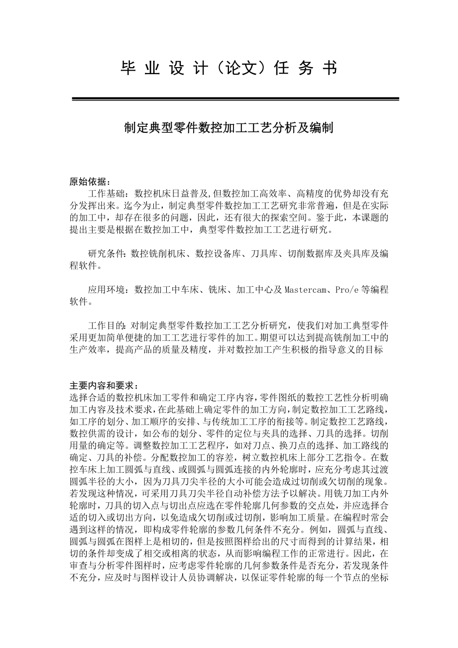 数控专业毕业论文开题报告（任务书）制定典型零件数控加工工艺分析及编制.doc_第1页