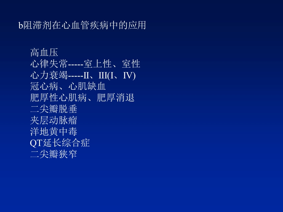β受体阻滞剂在冠心病中的应用ppt课件.ppt_第3页