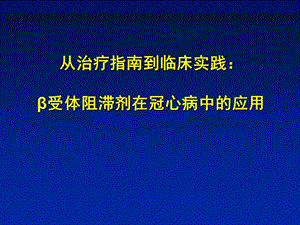 β受体阻滞剂在冠心病中的应用ppt课件.ppt