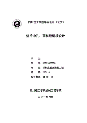 毕业设计垫片冲孔、落料级进模设计.doc