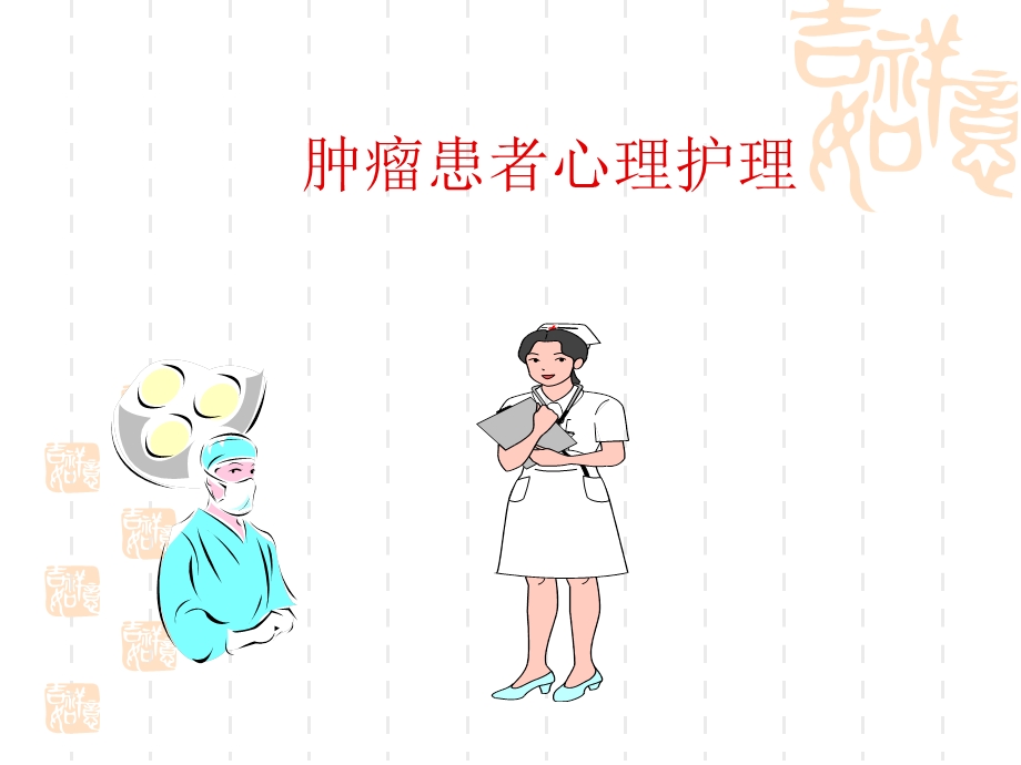 肿瘤患者心理护理ppt课件.ppt_第1页