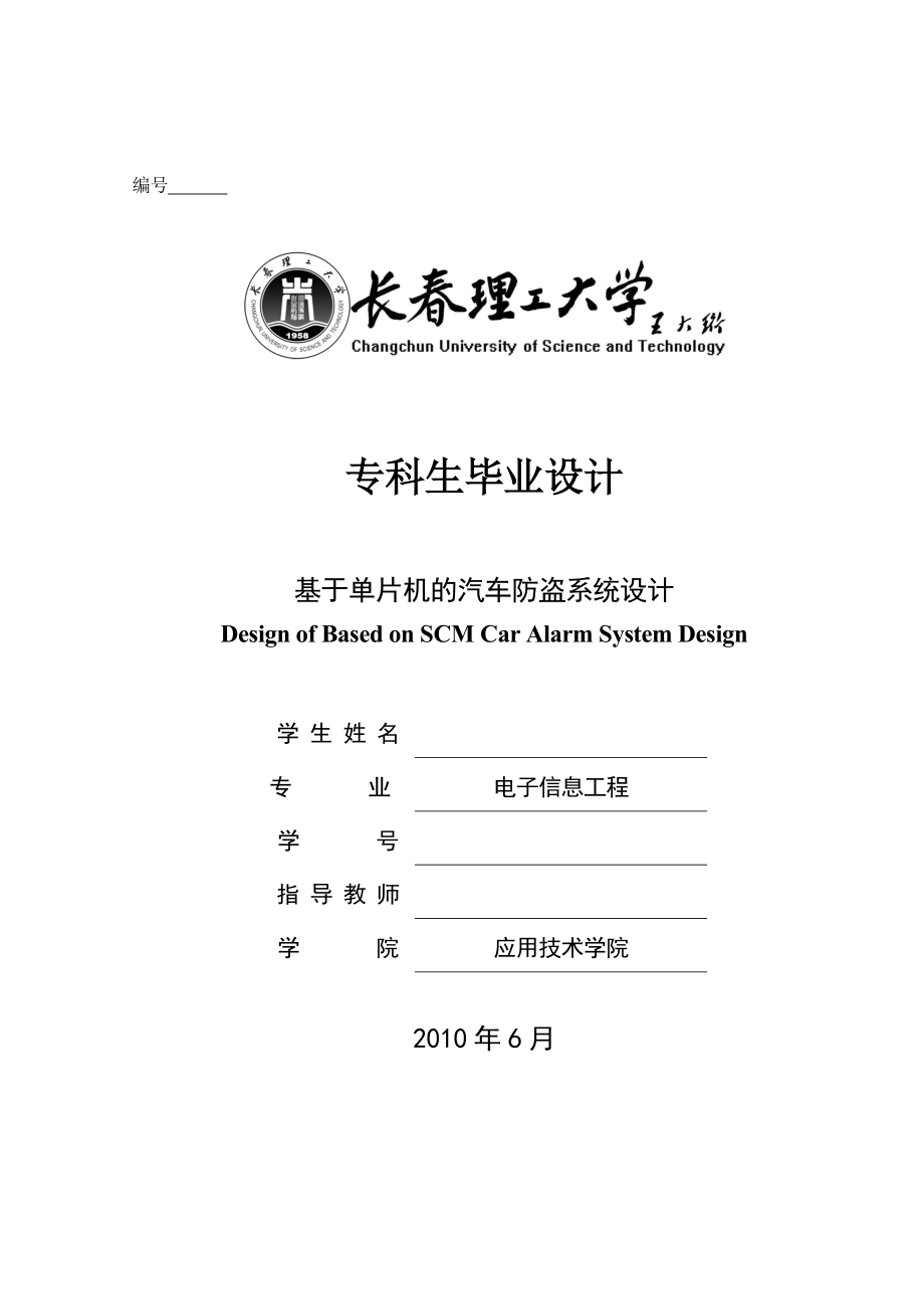毕业设计（论文）基于单片机的汽车防盗系统的设计.doc_第1页