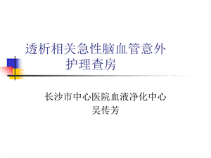 透析相关急性脑血管意外护理和查房课件.ppt