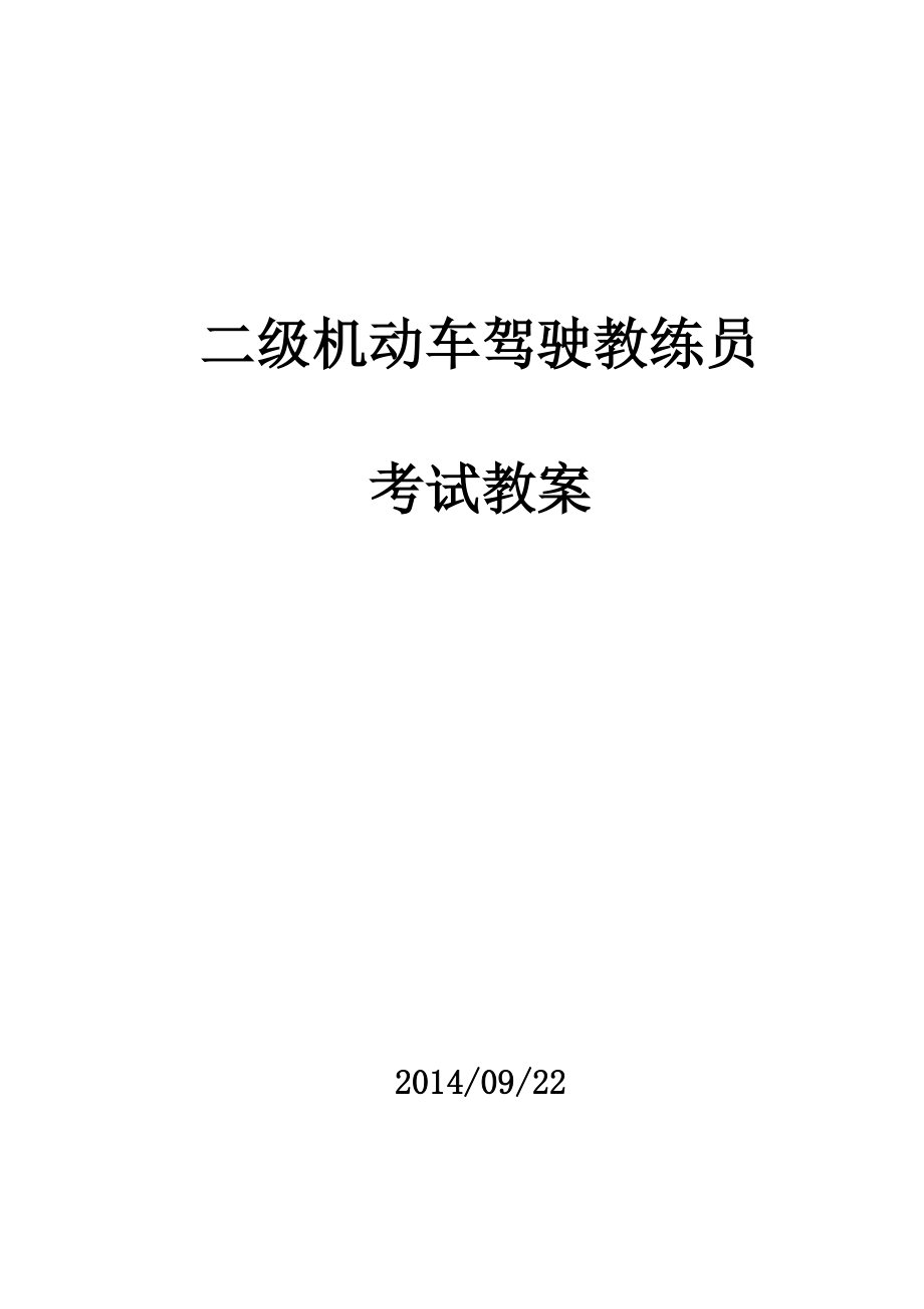 二级机动车驾驶教练员教案(实操02坡道定点停车和起步).doc_第1页