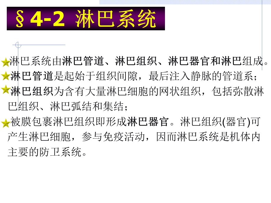 淋巴系统由淋巴管道淋巴组织淋巴器官和淋巴组成淋巴ppt课件.ppt_第1页