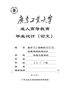 基于PLC控制的M7475B型磨床改造设计.doc