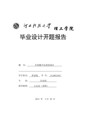 车用数字仪表的设计开题报告.doc