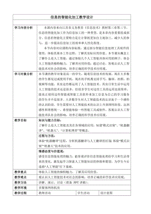 0“信息的智能化加工”教学设计.doc