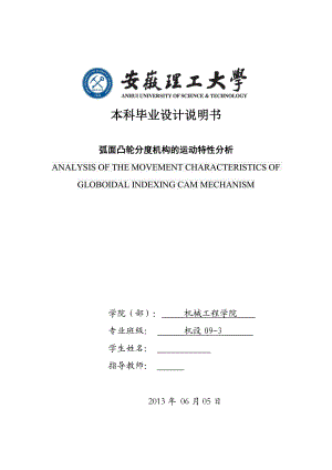 机械毕业设计（论文）弧面凸轮分度机构的运动特性分析【全套图纸proe三维】.doc