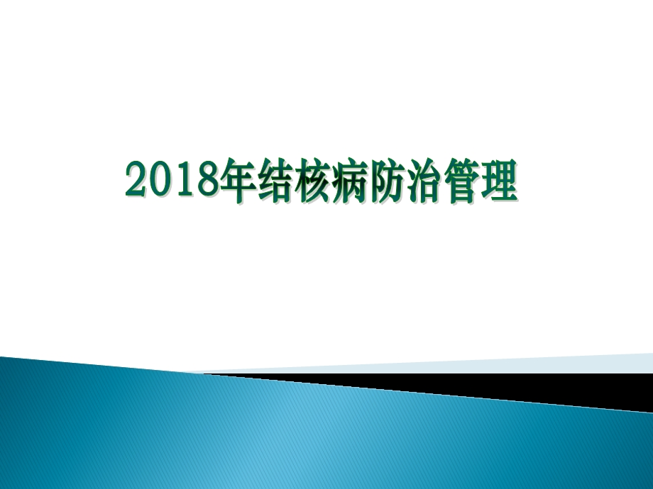 2018年肺结核患者健康管理 课件.ppt_第1页