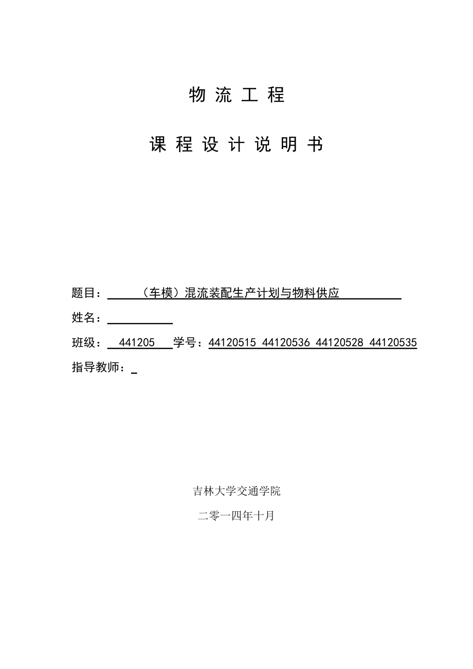 物流工程课程设计混流装配生产计划与物料供应.doc_第1页