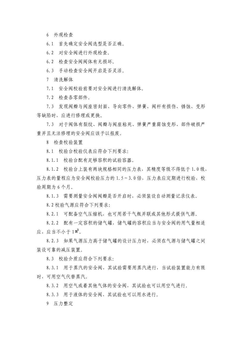 ZYZDP52安全阀校验作业指导书.doc_第2页