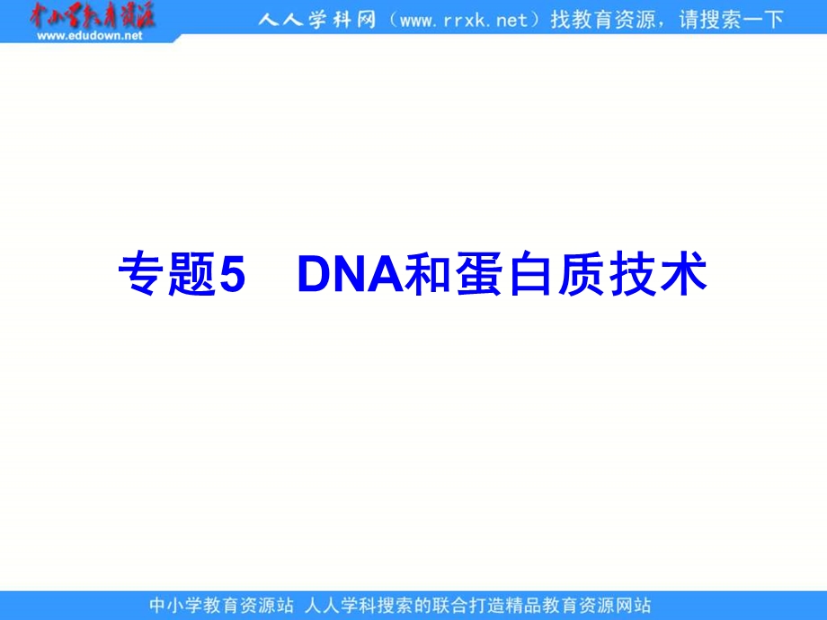 2013人教版选修一专题5《DNA和蛋白质技术》课件.ppt_第1页