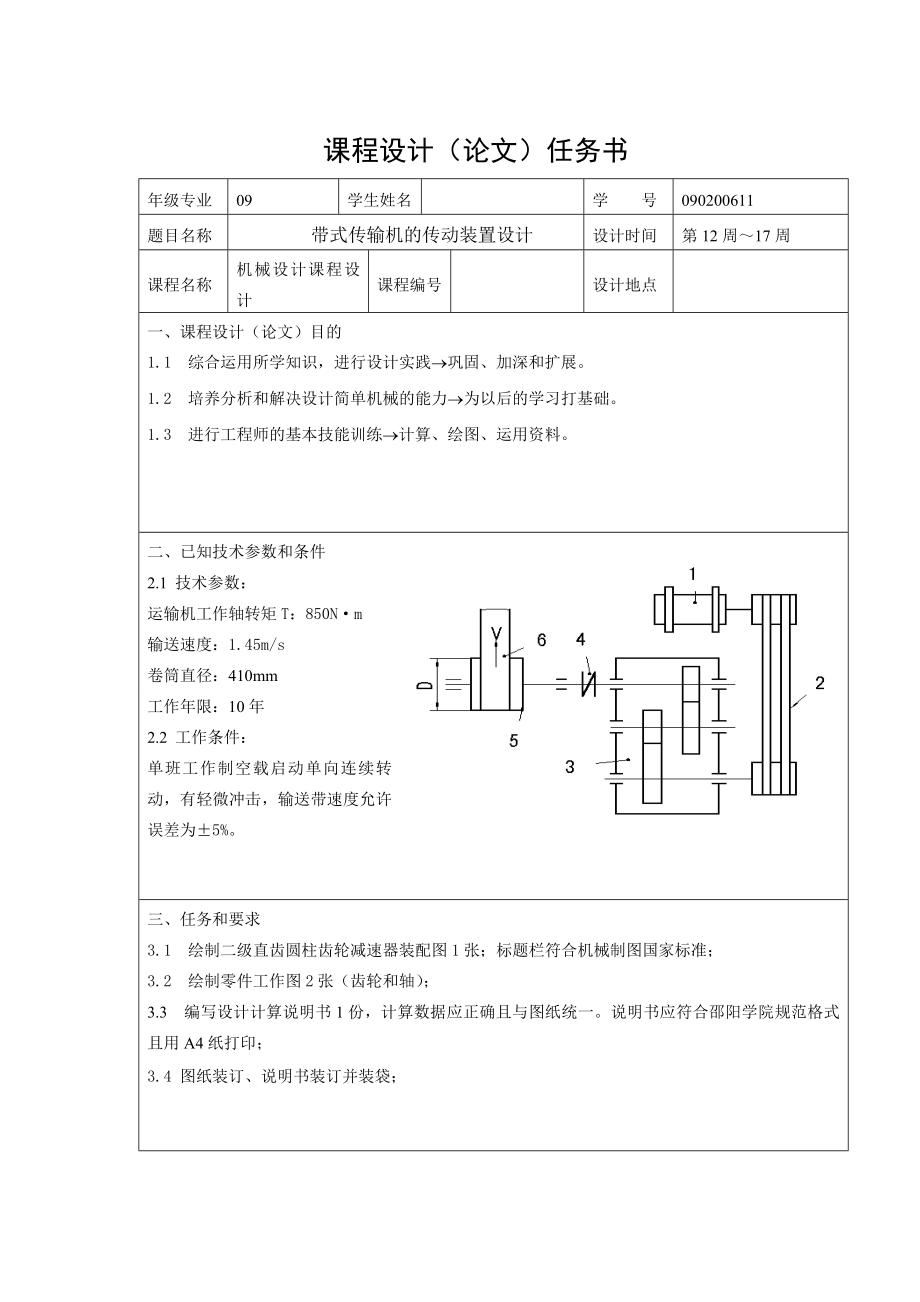 减速器课程设计带式传输机的传动装置设.doc_第1页