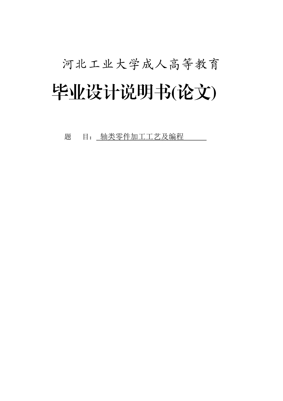 轴类零件加工工艺及编程本科毕业论文.doc_第1页