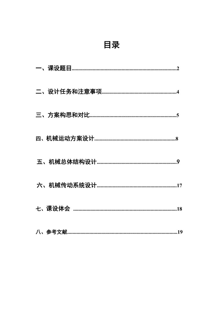 专用机床的刀具进给机构和工作台转位机构.doc_第2页