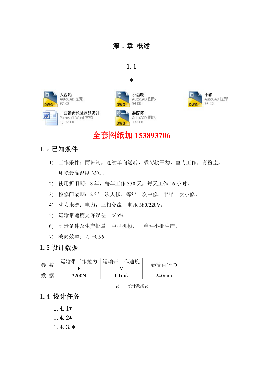 机械设计课程设计一级锥齿轮减速器设计F=2.2V=1.1D=240(全套图纸）.doc_第1页