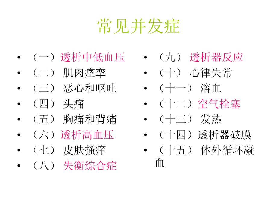 血液透析急性并发症及处理ppt课件.ppt_第2页