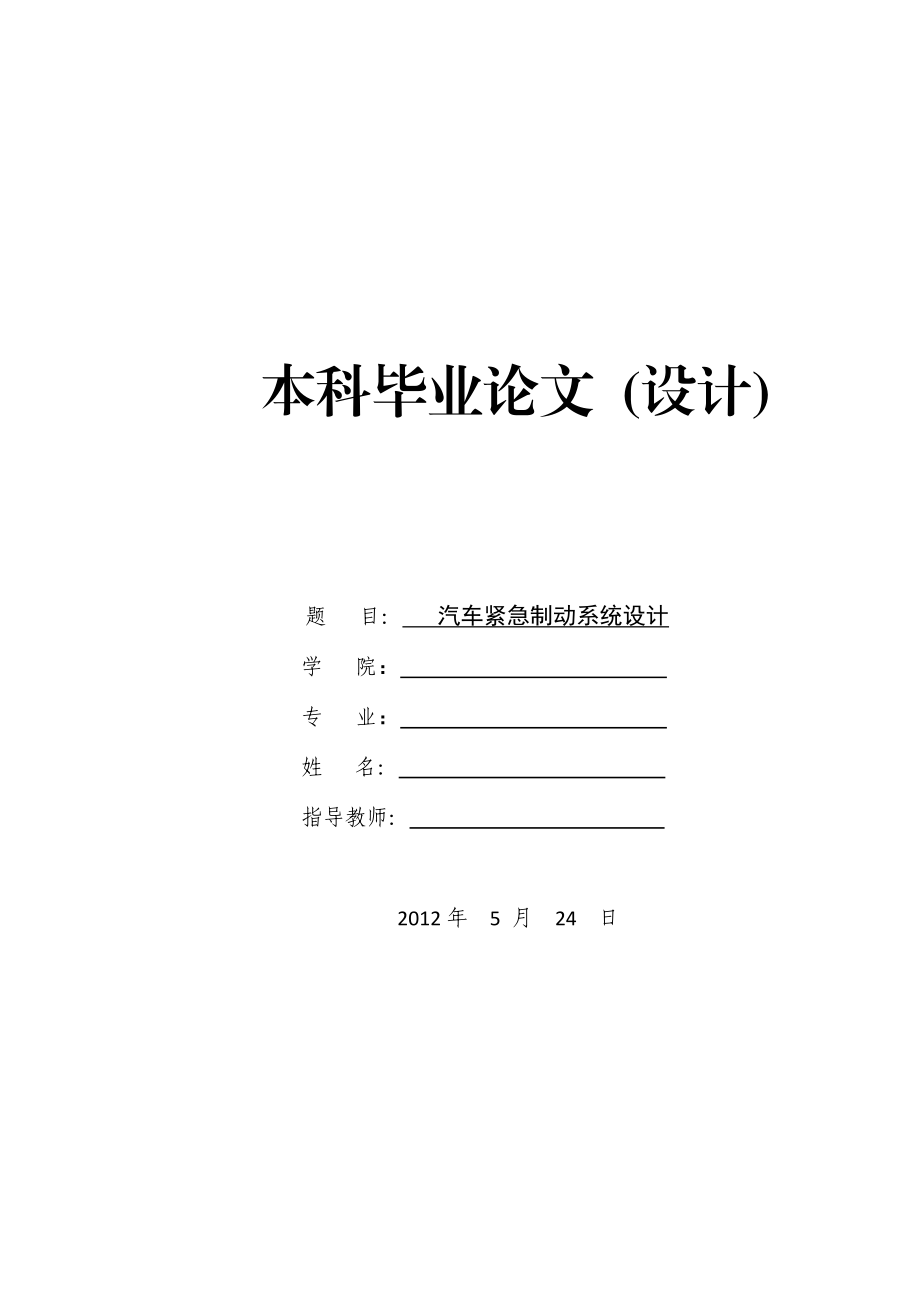 汽车紧急制动系统设计毕业论文.doc_第1页