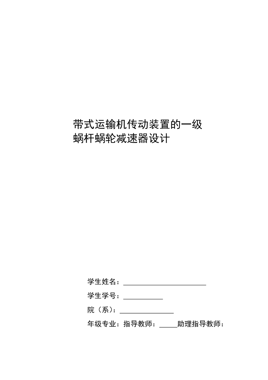 机械设计课程设计说明书带式运输机传动装置的一级蜗杆蜗轮减速器设计.doc_第1页