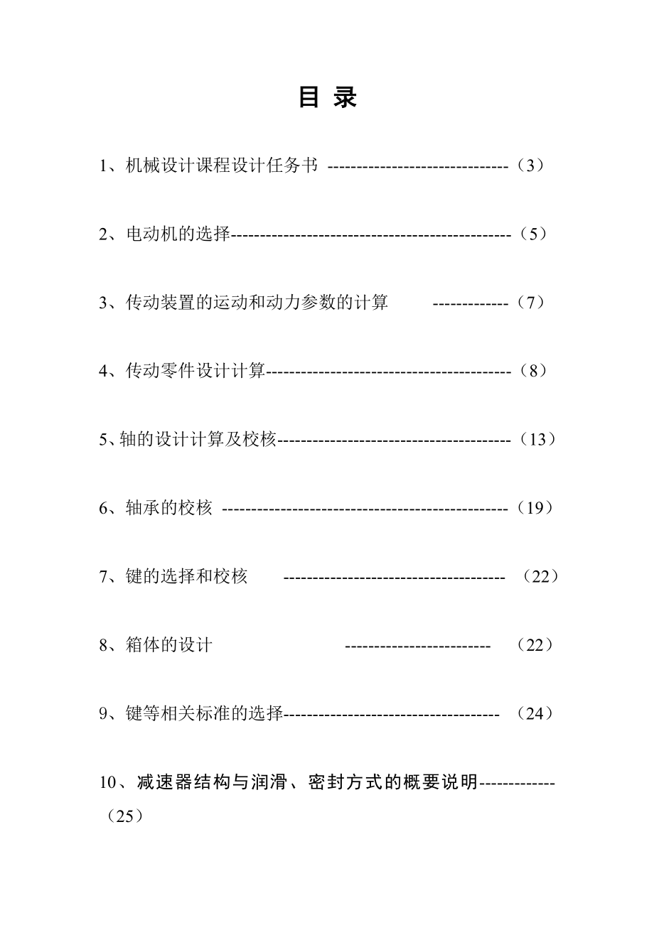 机械设计课程设计说明书带式运输机传动装置的一级蜗杆蜗轮减速器设计.doc_第2页