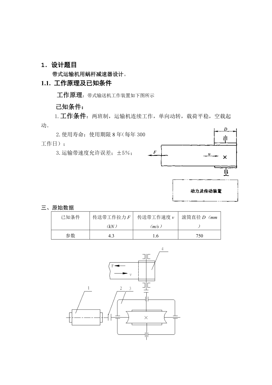 机械设计课程设计说明书带式运输机传动装置的一级蜗杆蜗轮减速器设计.doc_第3页