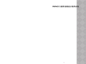 PKPM学习ppt课件结构设计软件应用.ppt