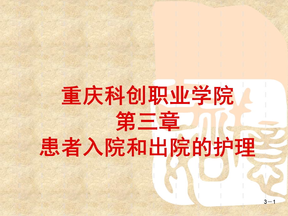 第三章 患者入院和出院的护理课件.ppt_第1页