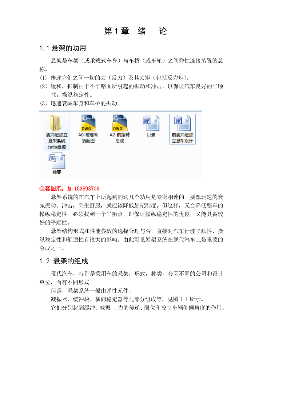 车辆工程毕业设计（论文）前麦弗逊独立悬架设计【全套图纸三维】.doc_第1页