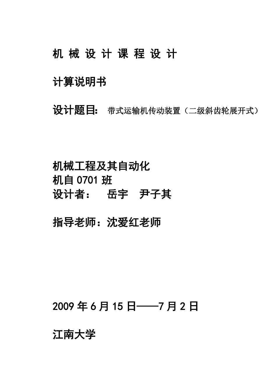 机械设计课程设计带式运输机传动装置（二级斜齿轮展开式）.doc_第1页