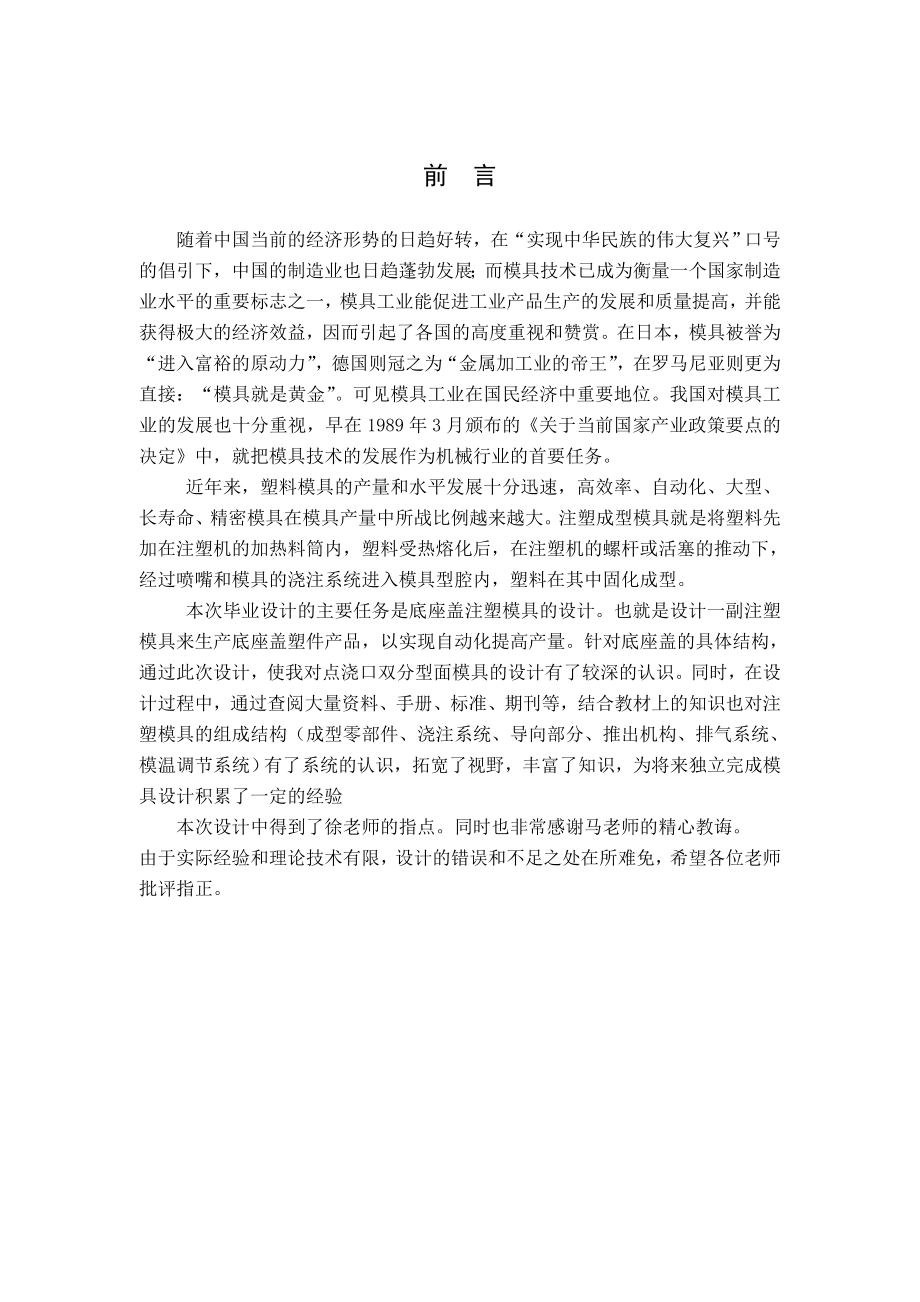 毕业设计（论文）塑料底座盖注塑模.doc_第1页