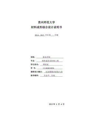 大学 材料成形综合设计说明书拉深模具设计说明书.doc