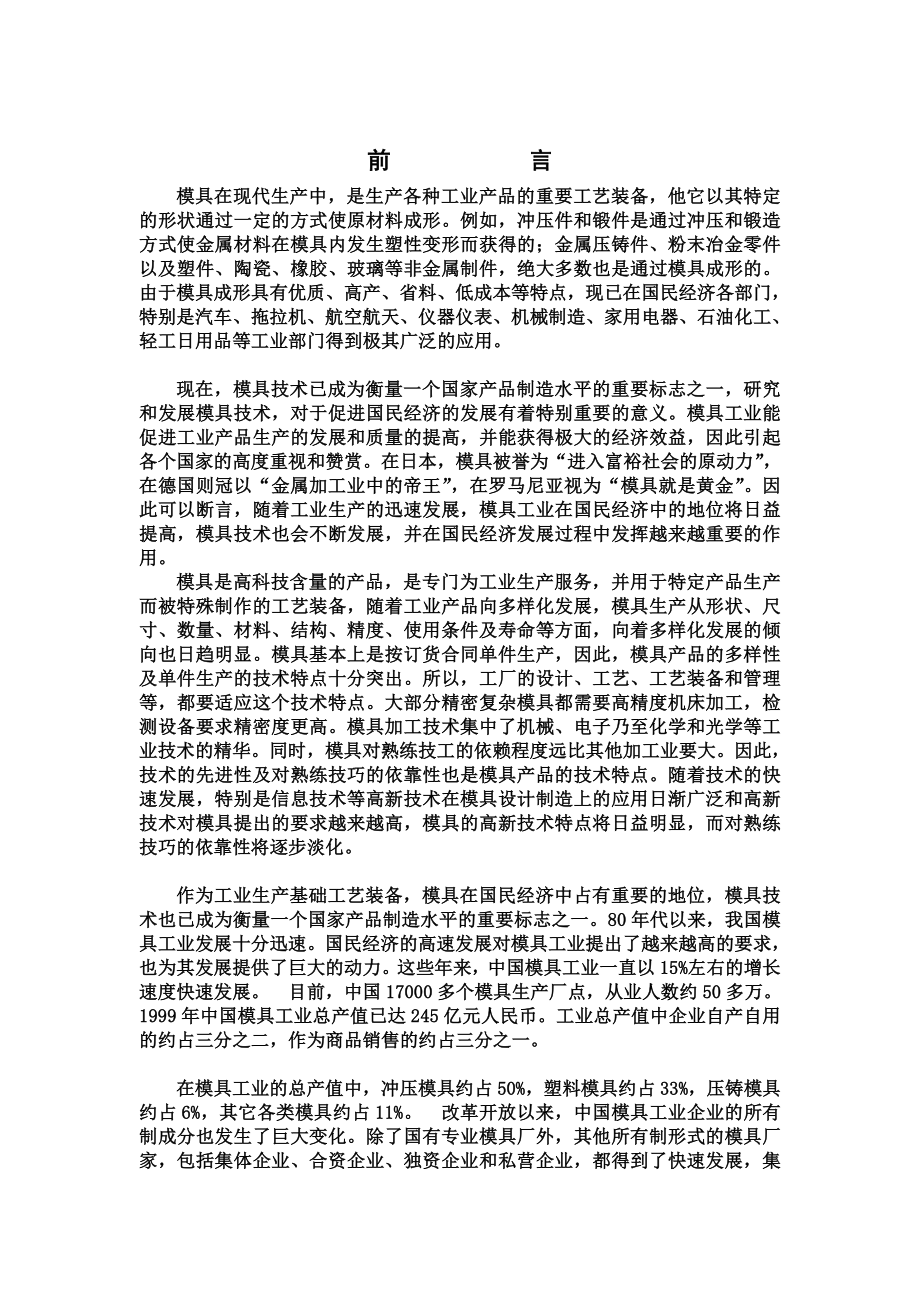 模具专业毕业设计（论文）电视机调幅盒塑料注射模设计说明书.doc_第2页