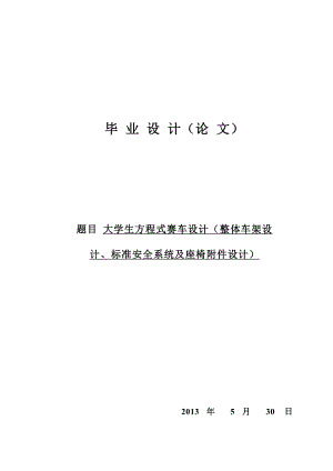 机械毕业设计（论文）方程式赛车整体车架设计（全套图纸）.doc