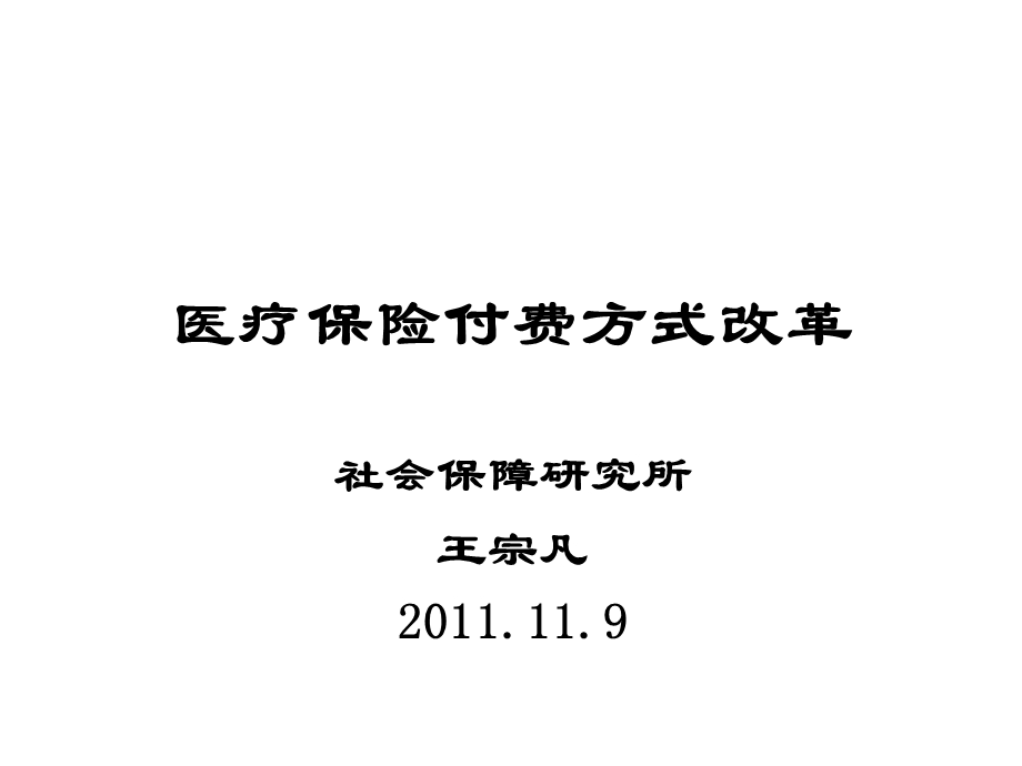 基本医疗保险付费方式改革(精品)课件.ppt_第1页