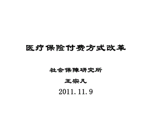 基本医疗保险付费方式改革(精品)课件.ppt